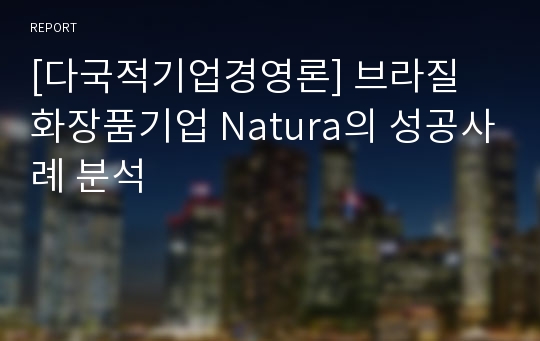 [다국적기업경영론] 브라질 화장품기업 Natura의 성공사례 분석