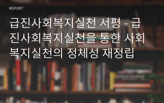 급진사회복지실천 서평 - 급진사회복지실천을 통한 사회복지실천의 정체성 재정립