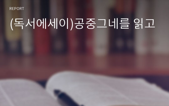 (독서에세이)공중그네를 읽고