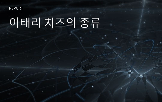 이태리 치즈의 종류