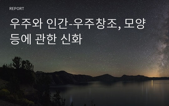 우주와 인간-우주창조, 모양 등에 관한 신화