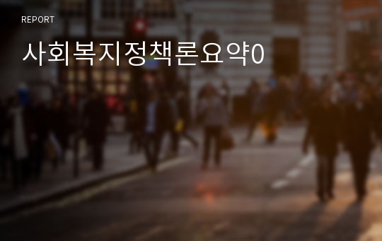 사회복지정책론요약0