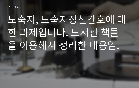 노숙자, 노숙자정신간호에 대한 과제입니다. 도서관 책들을 이용해서 정리한 내용임.