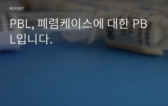 PBL, 폐렴케이스에 대한 PBL입니다.