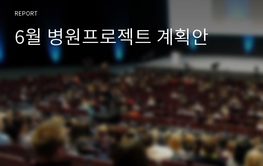 6월 병원프로젝트 계획안