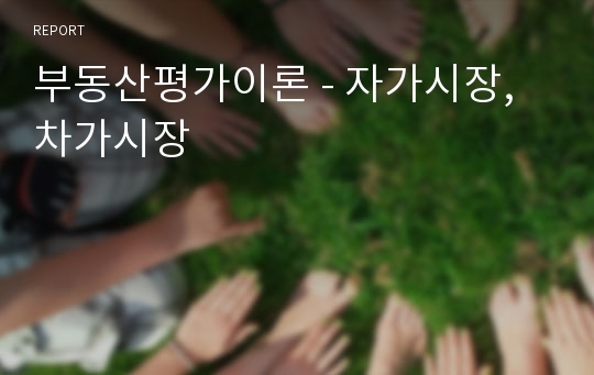 부동산평가이론 - 자가시장, 차가시장