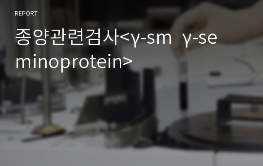 종양관련검사&lt;γ-sm  γ-seminoprotein&gt;