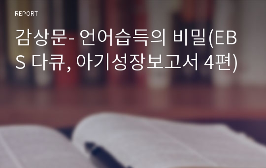 감상문- 언어습득의 비밀(EBS 다큐, 아기성장보고서 4편)