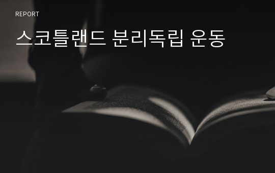 스코틀랜드 분리독립 운동