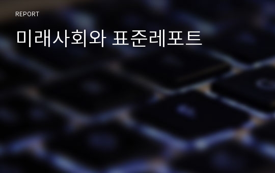 미래사회와 표준레포트