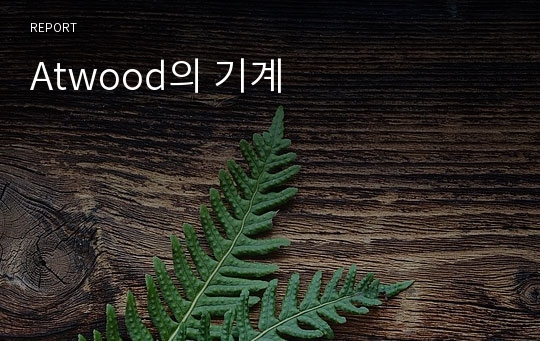 Atwood의 기계