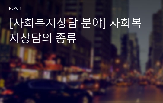 [사회복지상담 분야] 사회복지상담의 종류