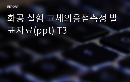 화공 실험 고체의융점측정 발표자료(ppt) T3