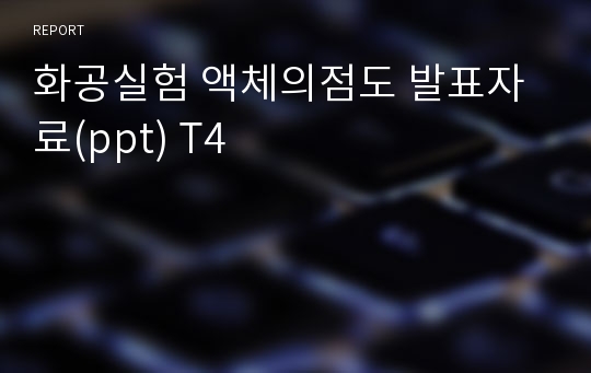 화공실험 액체의점도 발표자료(ppt) T4