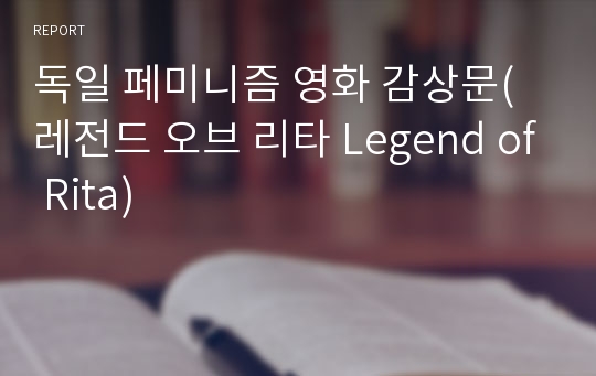 독일 페미니즘 영화 감상문(레전드 오브 리타 Legend of Rita)