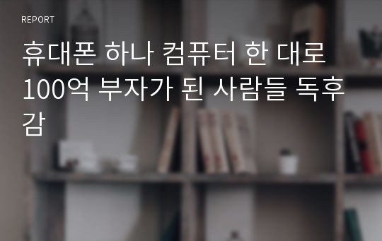 휴대폰 하나 컴퓨터 한 대로 100억 부자가 된 사람들 독후감