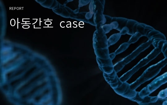 아동간호  case