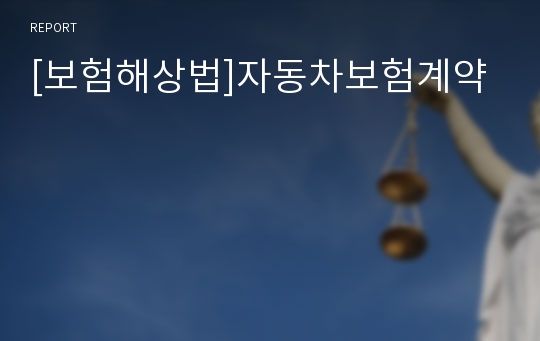 [보험해상법]자동차보험계약