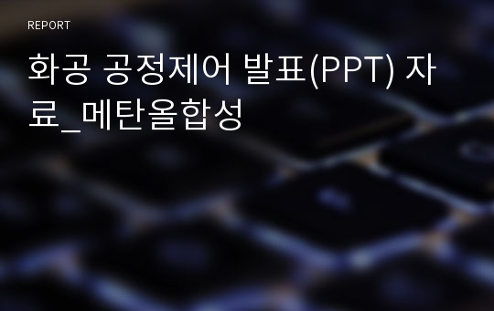 화공 공정제어 발표(PPT) 자료_메탄올합성