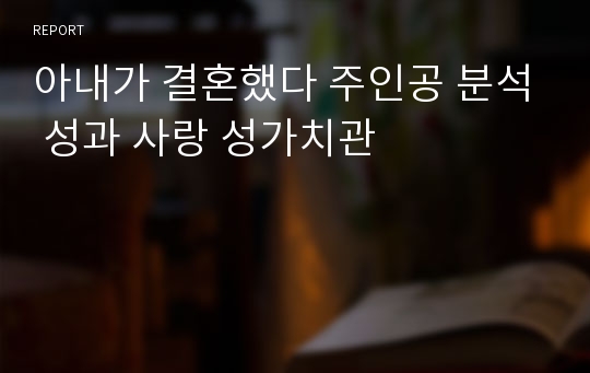 아내가 결혼했다 주인공 분석 성과 사랑 성가치관