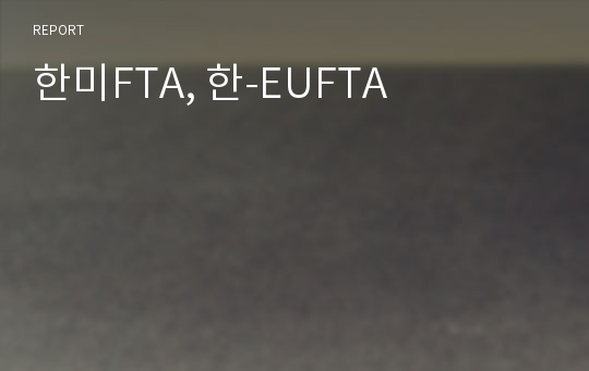 한미FTA, 한-EUFTA