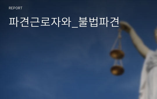 파견근로자와_불법파견