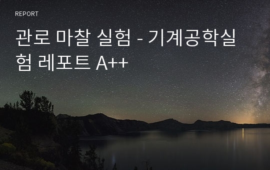 관로 마찰 실험 - 기계공학실험 레포트 A++