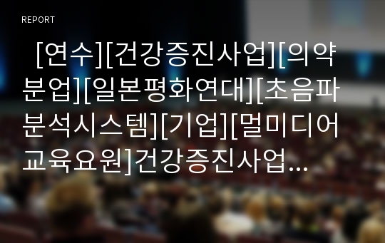   [연수][건강증진사업][의약분업][일본평화연대][초음파분석시스템][기업][멀미디어교육요원]건강증진사업 연수, 의약분업 연수, 일본평화연대 연수, 초음파분석시스템 연수, 기업 연수, 멀미디어교육요원 연수