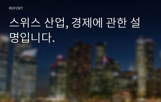 스위스 산업, 경제에 관한 설명입니다.