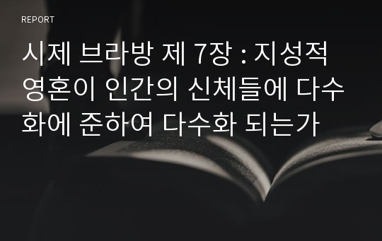 시제 브라방 제 7장 : 지성적 영혼이 인간의 신체들에 다수화에 준하여 다수화 되는가