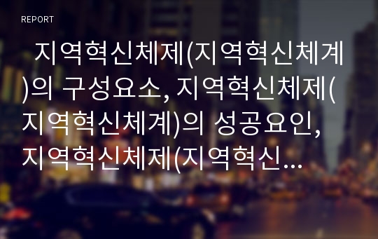   지역혁신체제(지역혁신체계)의 구성요소, 지역혁신체제(지역혁신체계)의 성공요인, 지역혁신체제(지역혁신체계)의 언론역할, 스웨덴의 지역혁신체제(지역혁신체계) 사례, 지역혁신체제(지역혁신체계)의 구축방향