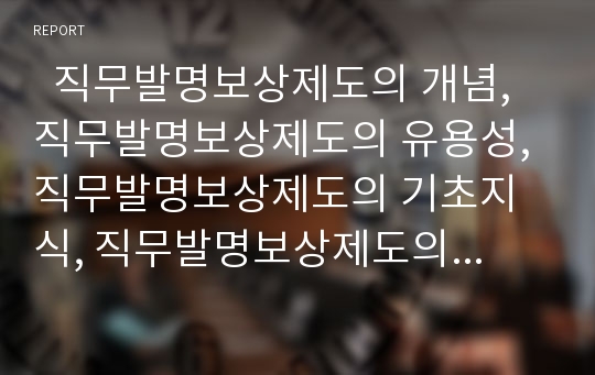   직무발명보상제도의 개념, 직무발명보상제도의 유용성, 직무발명보상제도의 기초지식, 직무발명보상제도의 요건, 직무발명보상제도의 계획, 직무발명보상제도의 법제화 추진, 직무발명보상제도의 개선 방안 분석