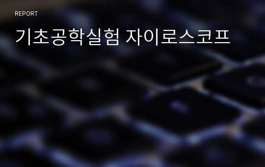 기초공학실험 자이로스코프