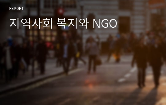 지역사회 복지와 NGO