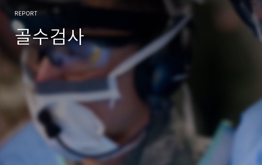 골수검사