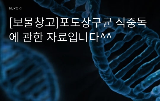 [보물창고]포도상구균 식중독에 관한 자료입니다^^