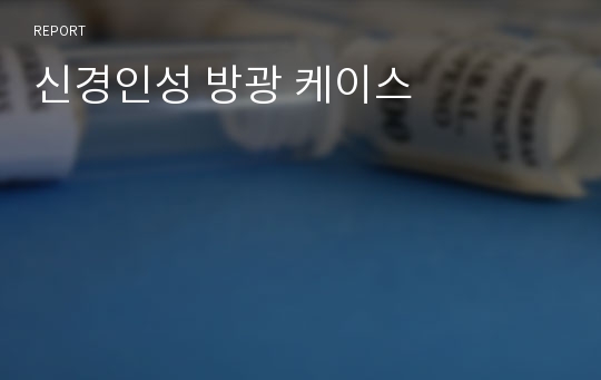 신경인성 방광 케이스