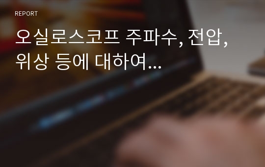 오실로스코프 주파수, 전압, 위상 등에 대하여...