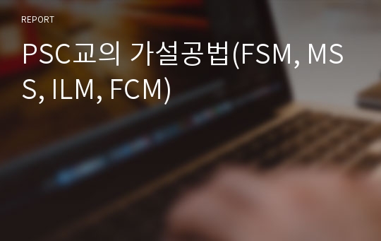PSC교의 가설공법(FSM, MSS, ILM, FCM)