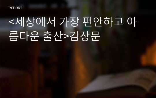 &lt;세상에서 가장 편안하고 아름다운 출산&gt;감상문