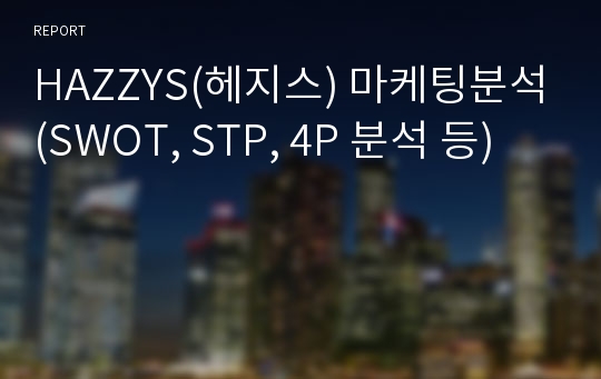 HAZZYS(헤지스) 마케팅분석(SWOT, STP, 4P 분석 등)