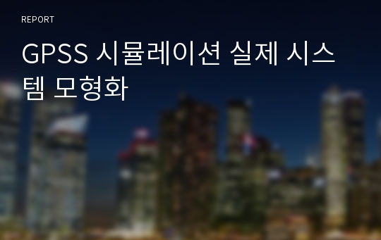 GPSS 시뮬레이션 실제 시스템 모형화