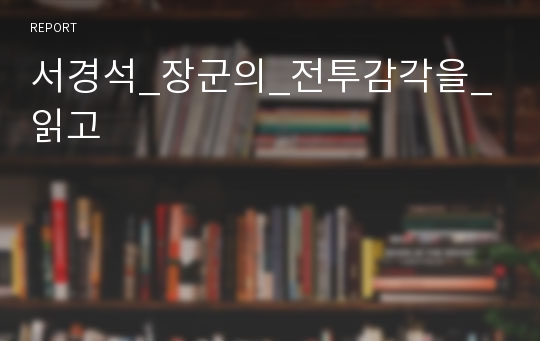 서경석_장군의_전투감각을_읽고