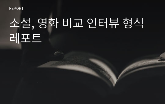 소설, 영화 비교 인터뷰 형식 레포트