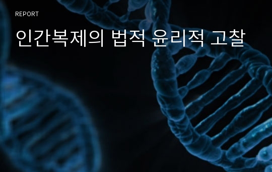 인간복제의 법적 윤리적 고찰