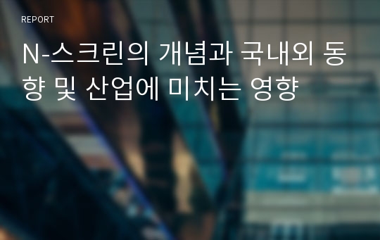 N-스크린의 개념과 국내외 동향 및 산업에 미치는 영향