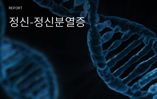 정신-정신분열증