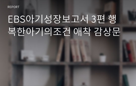 EBS아기성장보고서 3편 행복한아기의조건 애착 감상문