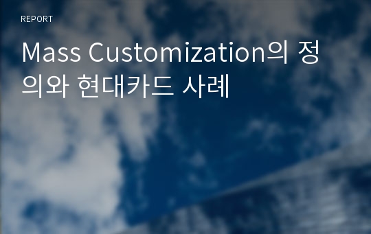 Mass Customization의 정의와 현대카드 사례