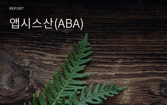 앱시스산(ABA)